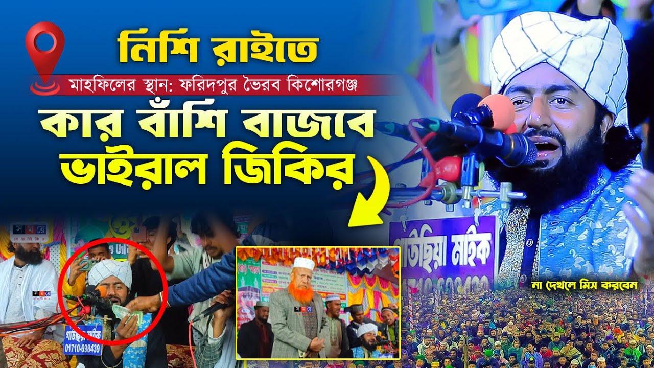 নিশি রাইতে কার বাঁশি/ নতুন জিকির ২০২৫/ সাইফুল ইসলাম হেলালী new jikir