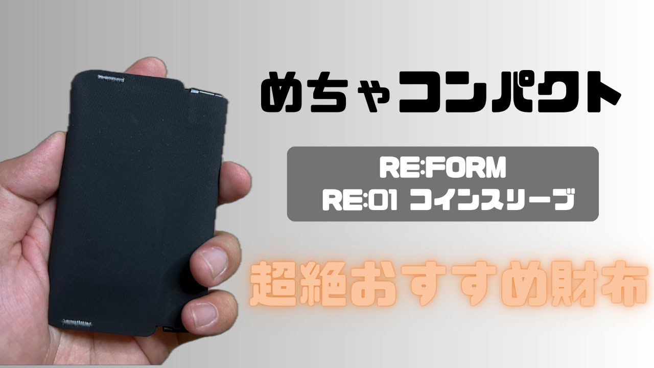＜RE:FORM＞ RE:01 コインスリーブ レビュー！
