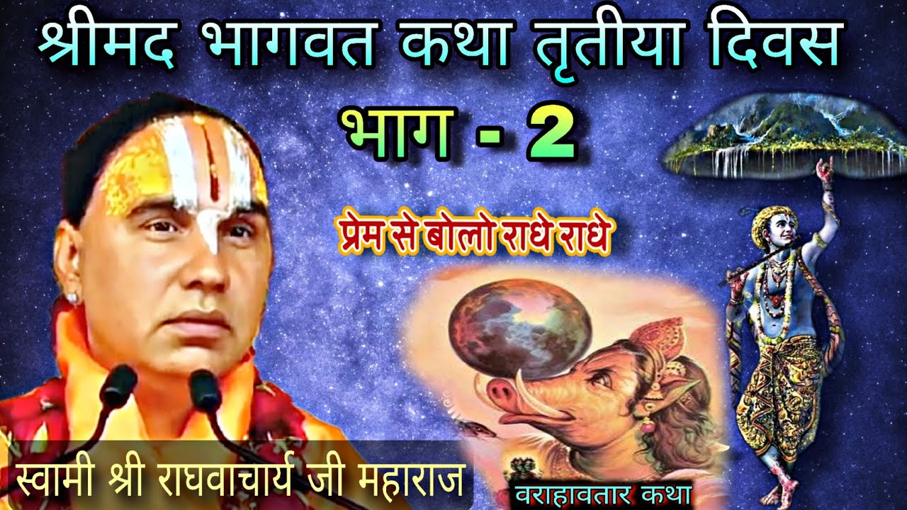 श्रीमद भागवत कथा तृतीया दिवस भाग - 2 || स्वामी श्री राघवाचार्य जी महाराज 🚩🙏