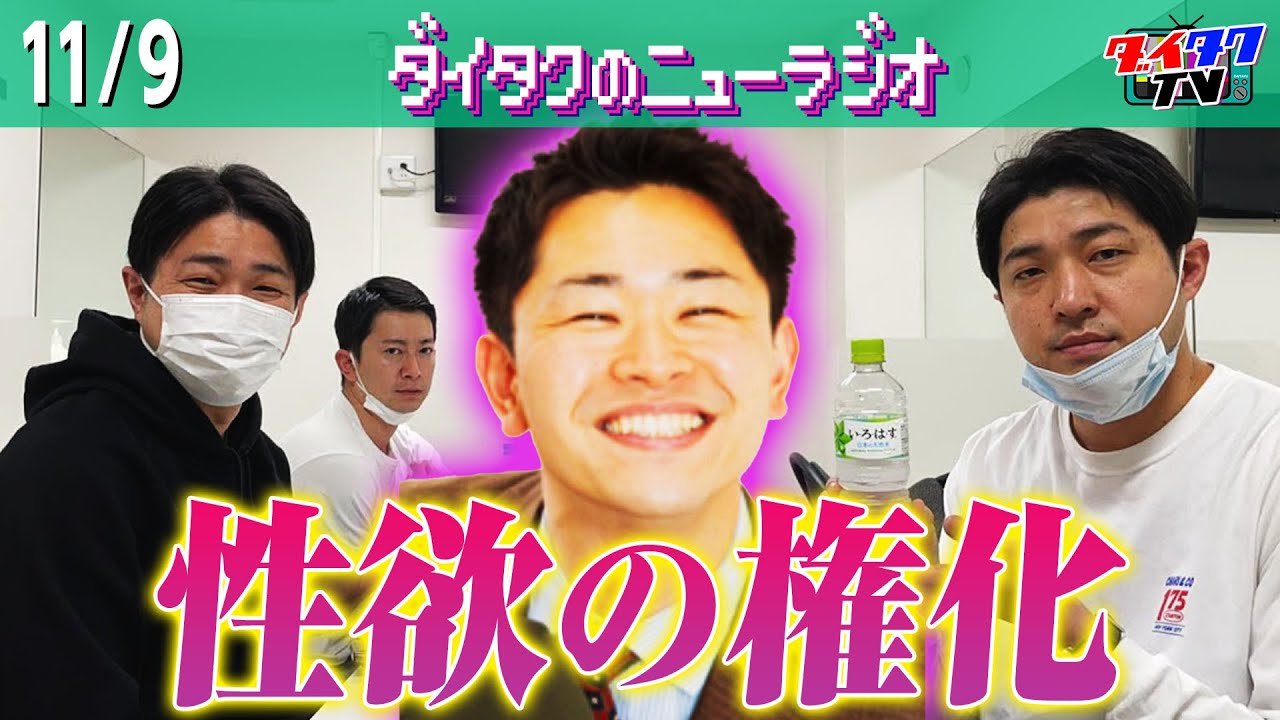 ダンビラ原田の性欲は人智を超えている/宝くじ3000億当たったらどうする？/ダイタクの居酒屋遍歴【ダイタクのニューラジオ #162 11/9】