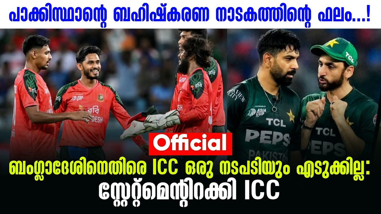 Official ബംഗ്ലാദേശിനെതിരെ ICC ഒരു നടപടിയും എടുക്കില്ല: സ്റ്റേറ്റ്മെൻ്റിറക്കി ICC | IND vs PAK