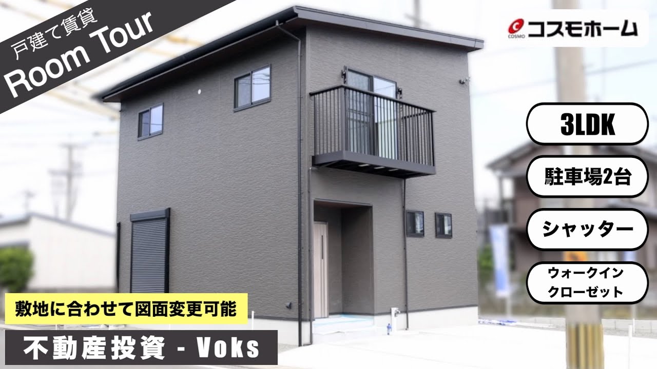 【ルームツアー】不動産投資Voks！敷地に合わせて図面を変更できる戸建て賃貸！【コスモホーム熊本】
