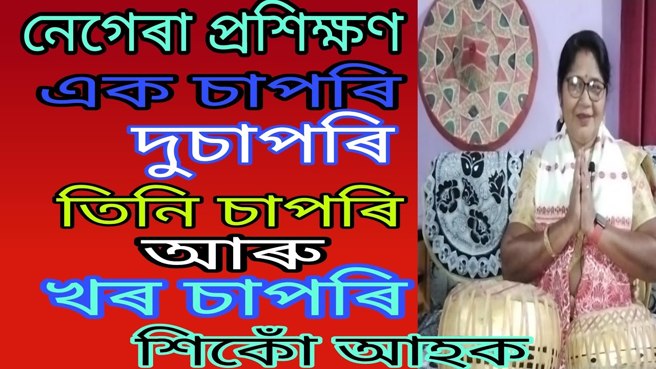 Assamese tutorial//নেগেৰা প্ৰশিক্ষণ//
