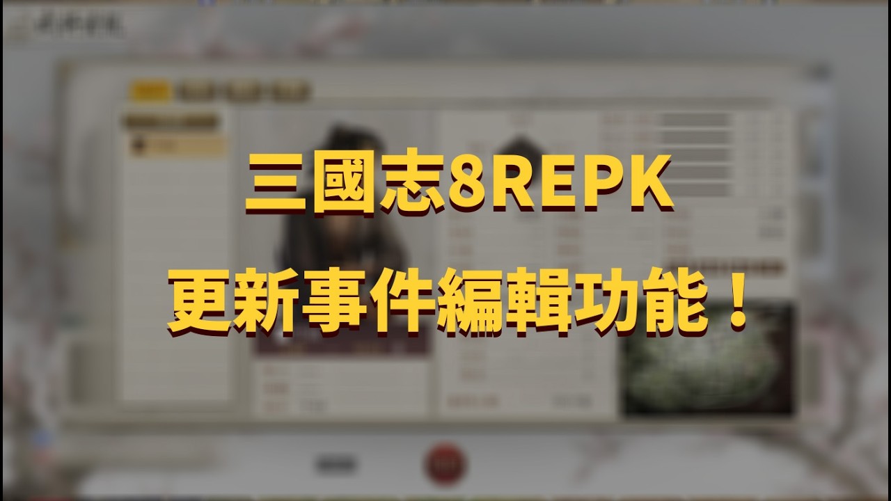 三國志8REMAKE 威力加強版 3/10更新編輯事件功能 ! 來創作魏滅蜀之戰的情節囉