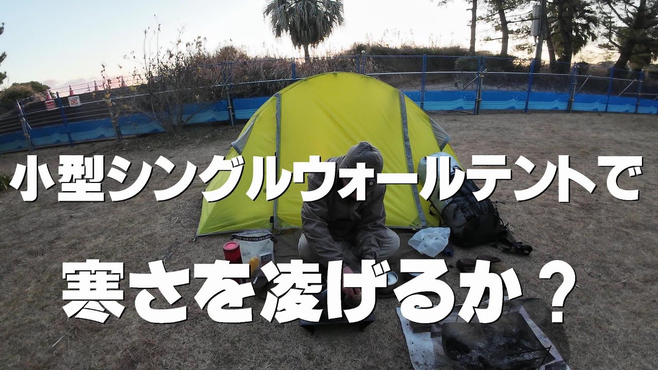 小型シングルウォールテントで寒さを凌げるか？
