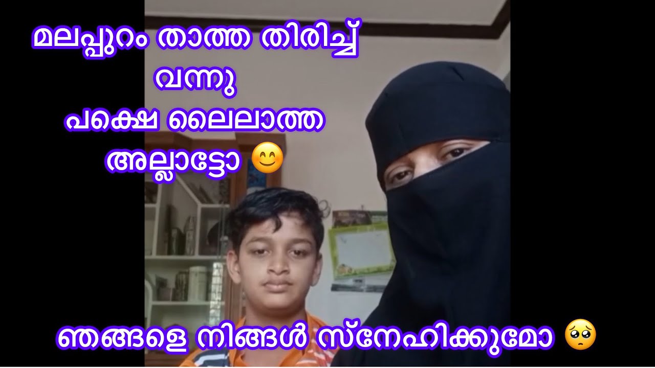 ലൈലാത്താനെ പോലെ എന്നെയും എന്റെ മോനെയും നിങ്ങൾ സ്നേഹിക്കുമോ 🥺#malappuramkitchen#