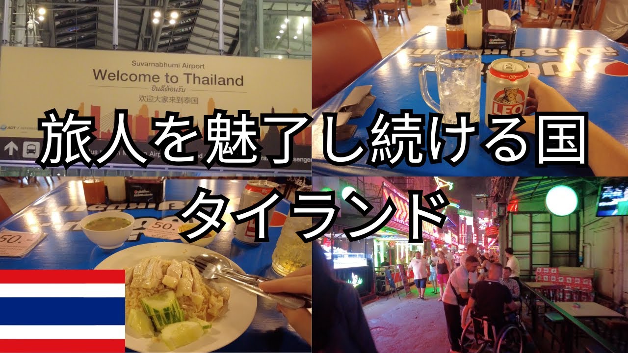 【週末アジア】タイ バンコク