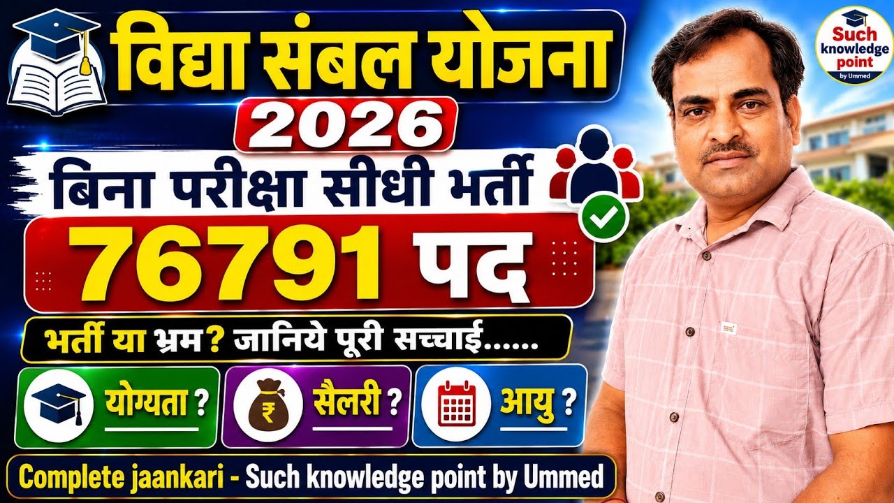 विद्या संबल योजना 2026🔥Govt school Teacher vacancy 76791Post🔥 जानिए पूरी सच्चाई #viral#such#success