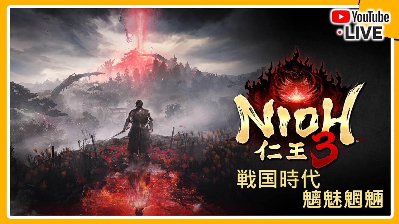 【仁王3 】初見仁王系列 #12  1572年 戰國 : 犀崖  第一章最後BOSS