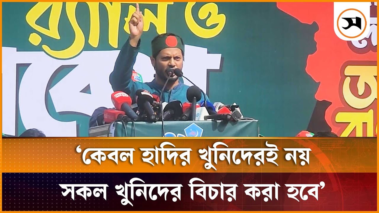 কেবল হাদির খু*নিদেরই নয়, সকল খু*নি*দে*র বিচার করা হবে: জাহিদুল ইসলাম | Jahidul Islam | Samakal News