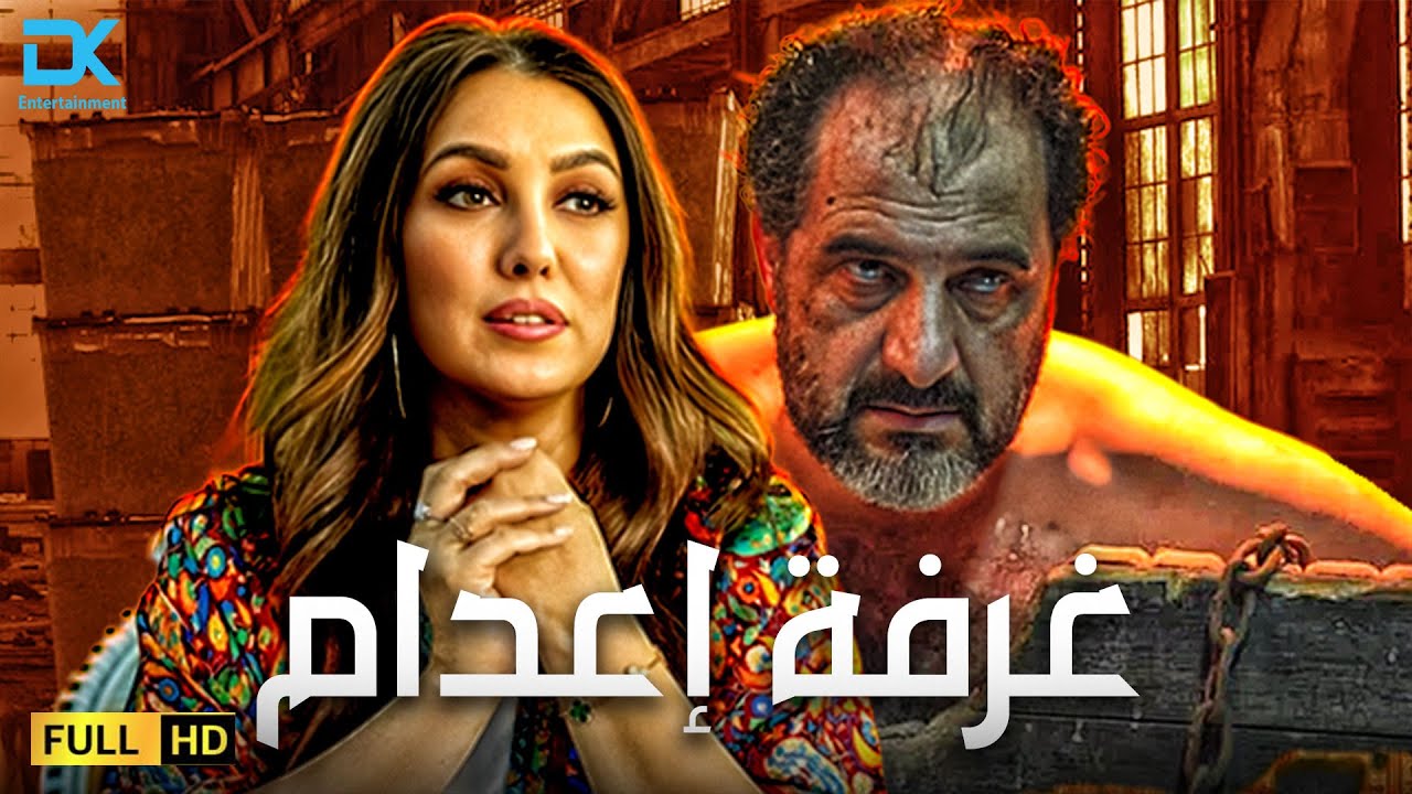 حصرياً فيلم الخيانة والإثارة 2024 | فيلم غرفة إعدام | خالد الصاوي - كندة علوش