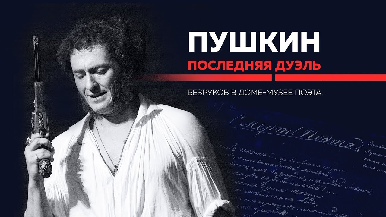Безруков в доме на ул. Мойка 12.Здесь Александр Сергеевич прожил последние несколько месяцев жизни
