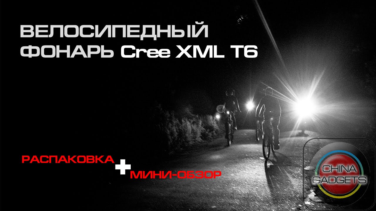 Велосипедный фонарь Cree XML T6. Распаковка. [Cnina_Gadgets]