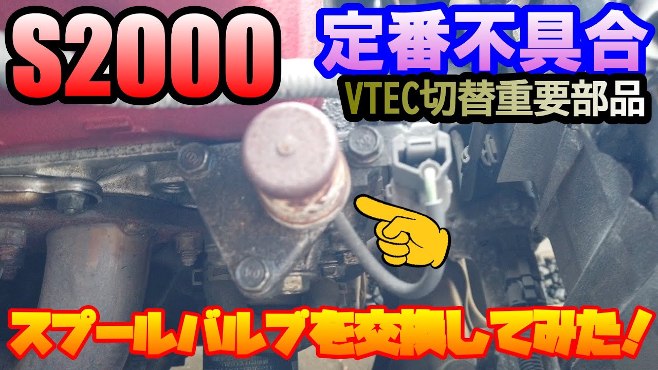 【Ｓ２０００】VTEC復活？！スプールバルブ交換してみた！ 2022 04 18 17 32 01