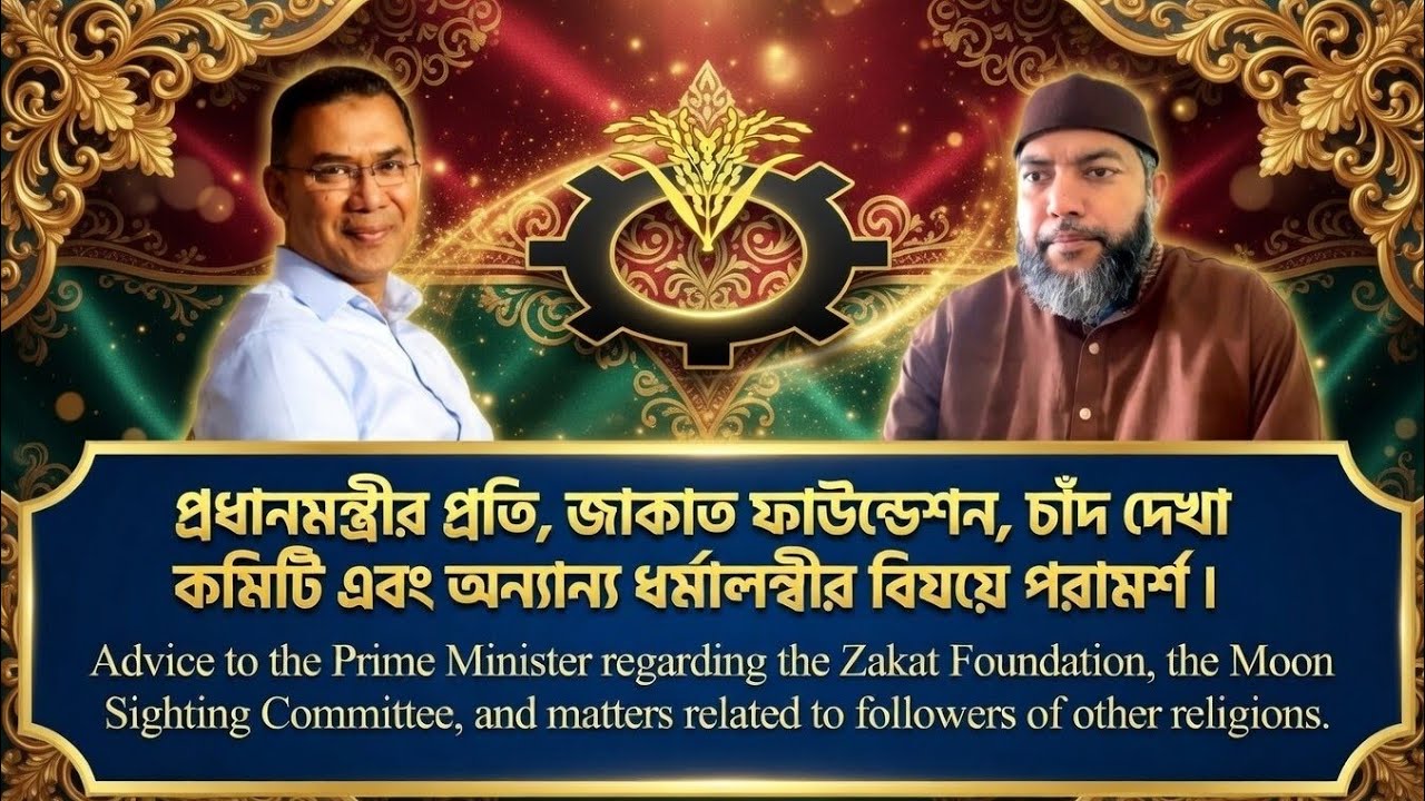 প্রধানমন্ত্রীর প্রতি,জাকাত ফাউন্ডেশন,চাঁদ দেখা কমিটি এবং অন্যান্য বিষয়ে পরামর্শ ড,সাইফুল আজম বাবর।