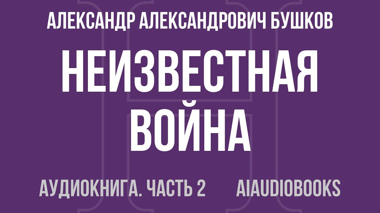 Александр Александрович Бушков - Неизвестная война. Тайная история США — Часть 2 из 2 | Аудиокнига
