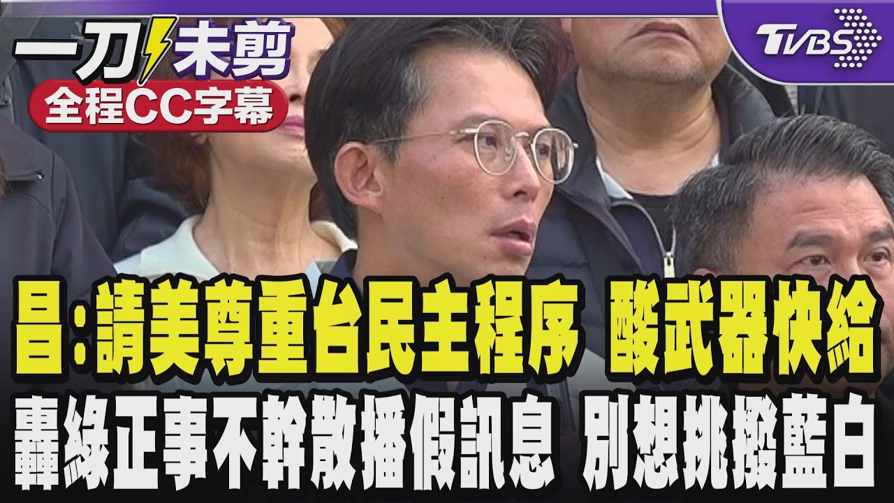【全程CC字幕】美參議員籲在野黨重新考慮國防預算 黃國昌:請美國尊重台灣民主程序 酸美「台保衛國家買武器錢沒少花過」但請督促美政府該交貨的武器趕快交 ｜TVBS新聞 @TVBSNEWS01