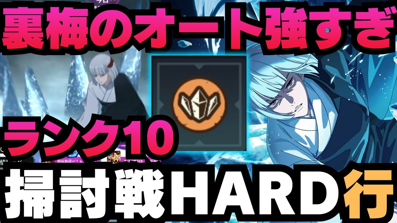 【呪術廻戦ファントムパレード】呪霊掃討戦 行 HARD ランク10 裏梅使ってみた！裏梅のオートスキルが強すぎる #ファンパレ #jujutsukaisen #両面宿儺 #裏梅