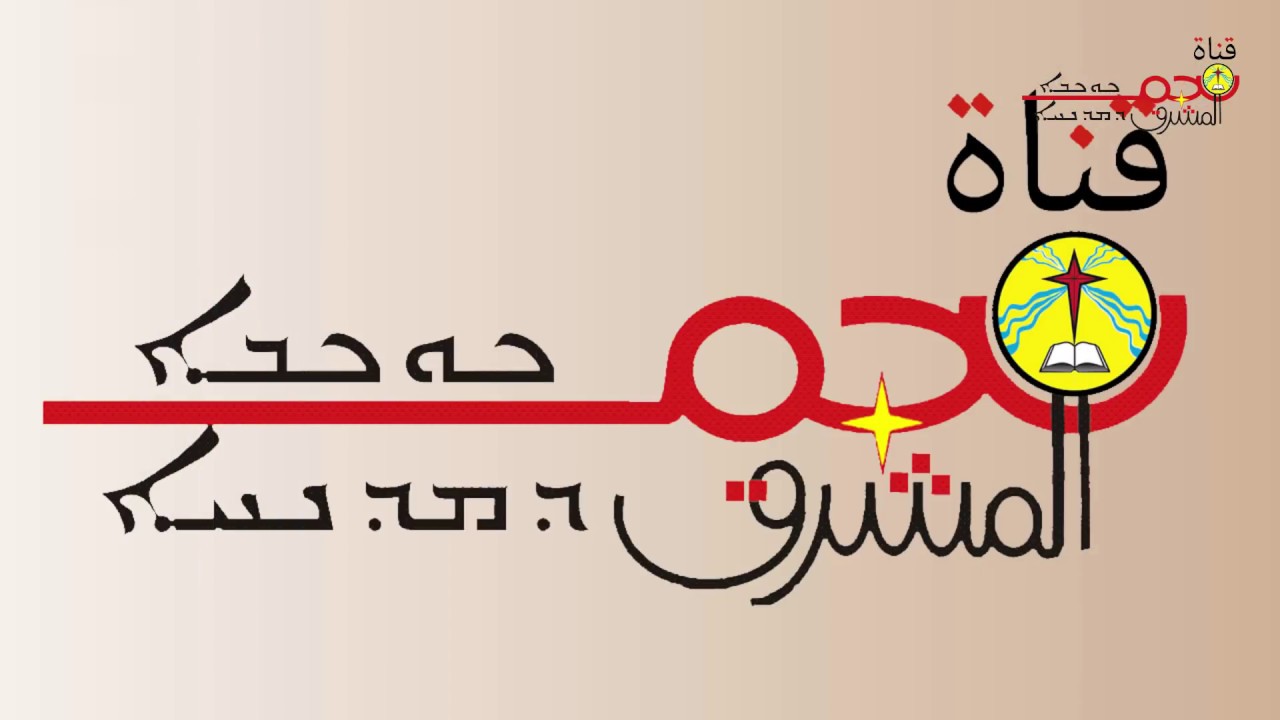 قناة نجم المشرق (1) - دار نجم المشرق الثقافي