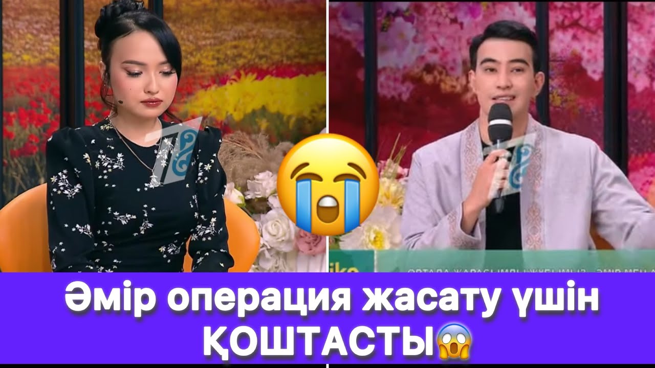 Әмір операция жасату үшін ҚОШТАСТЫ😱