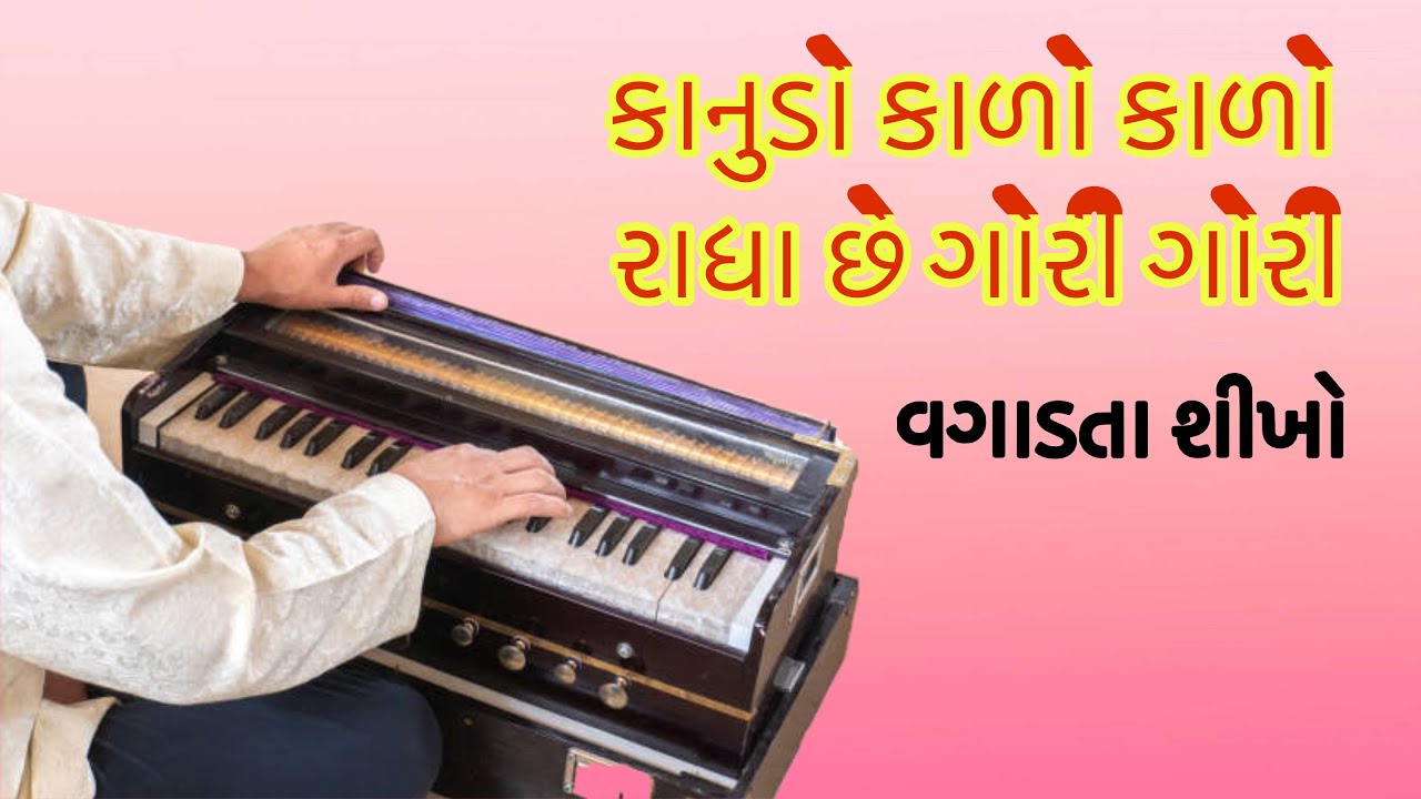 કાનુડો કાળો કાળો રાધા છે ગોરી ગોરી પેટી મા વગાડો || kanudo kalo kalo harmonium ma vagado tutorials 