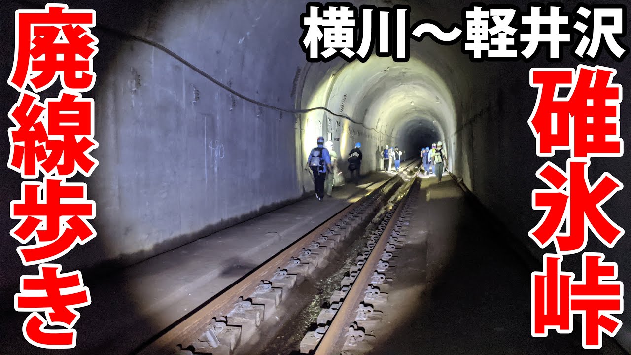 【JR最急勾配 66.7‰】碓氷峠の廃線（新線） 横川～軽井沢を全区間歩く