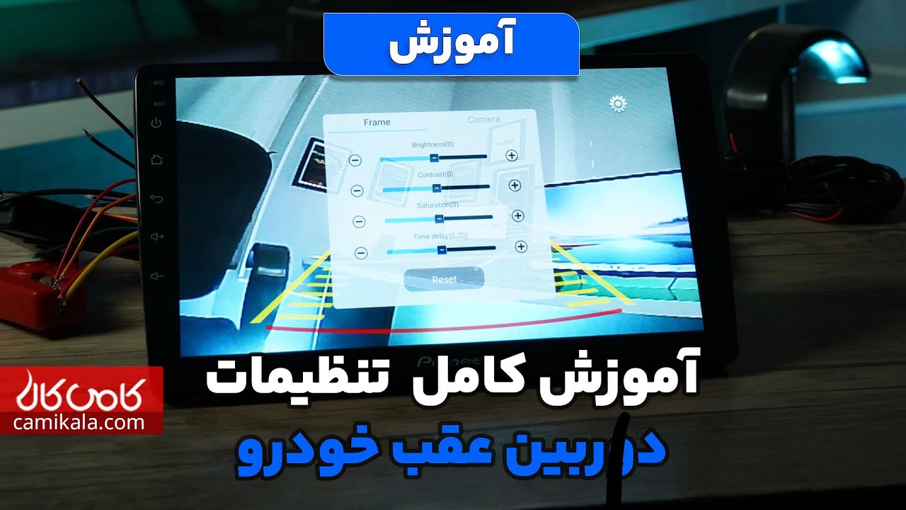 آموزش کامل تنظیمات دوربین عقب خودرو