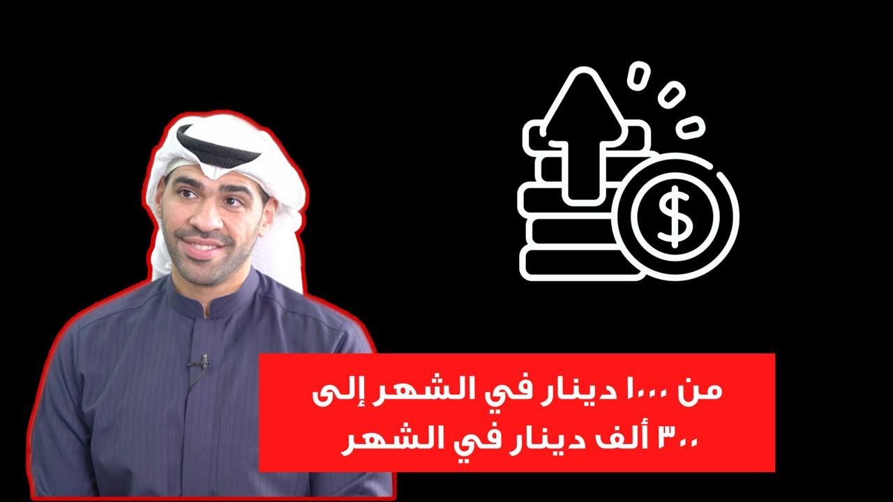٧ خطوات طبقها ضاري ارفعت دخلة الى مليون دولار شهرياً- قصة تري روز - ضاري الوقيان