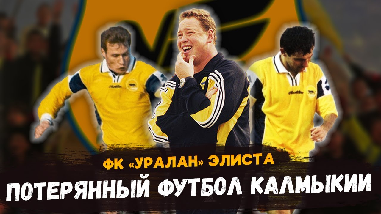 ФК УРАЛАН: Феномен калмыцкого футбола, которого не стало!