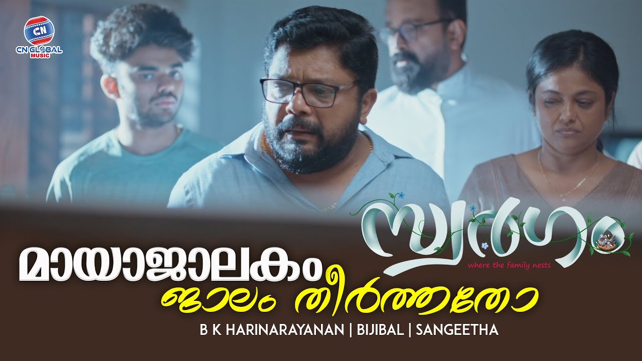 മായാജാലകം | MAYAJALAKAM | സ്വർ​ഗം സിനിമയിലെ Situation song | SWARGAM MOVIE | LIZY K FERNANDEZ