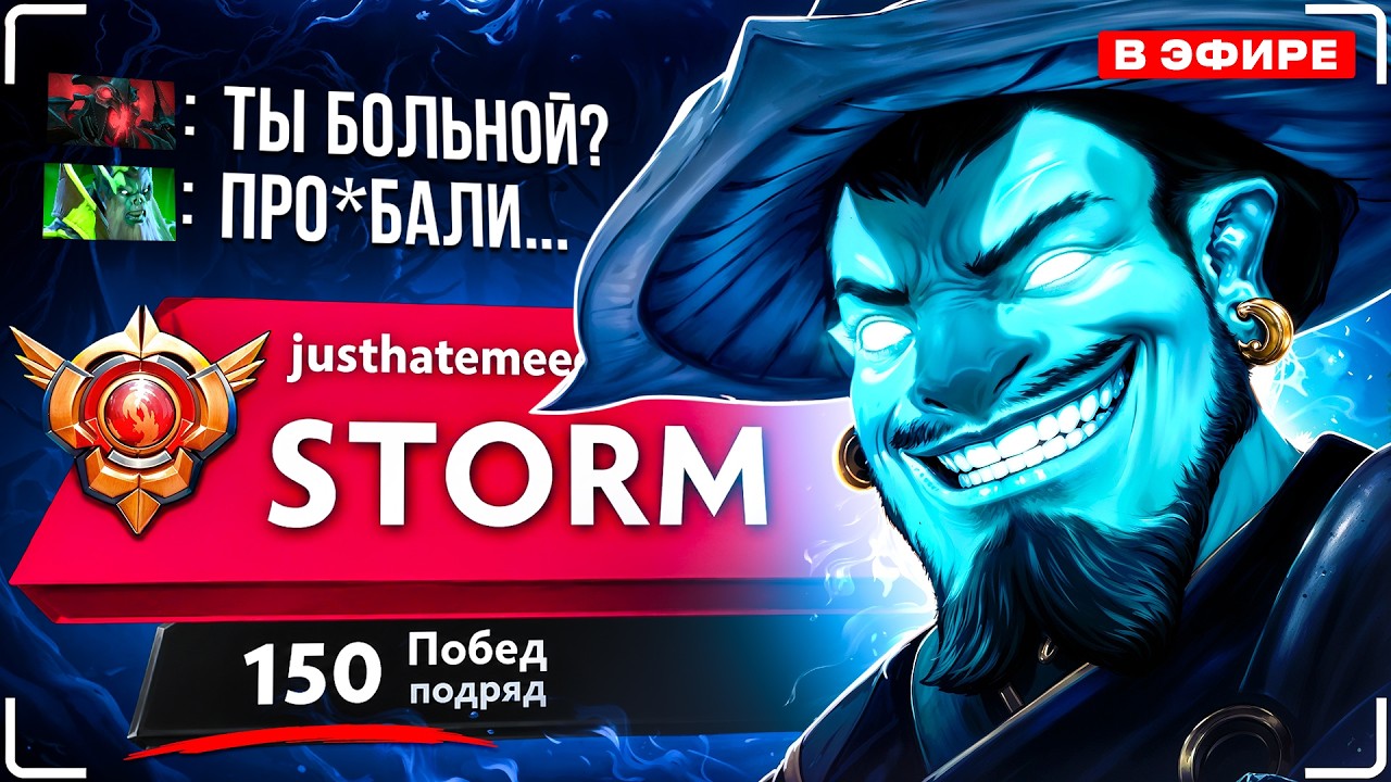 Сделал 150 побед ПОДРЯД И включил СТРИМ ПО ДОТА 2! Топ 1 шторм спирит - нереальный камбек!