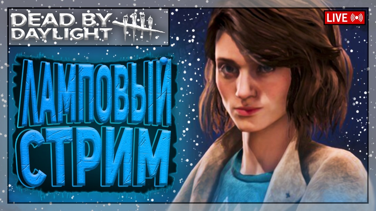 НЭНСИ ДО СОТКИ - МАНСЫ БЕЗ ОСТАНОВКИ! ПРОДОЛЖАЕМ! | Dead by Daylight | Стрим