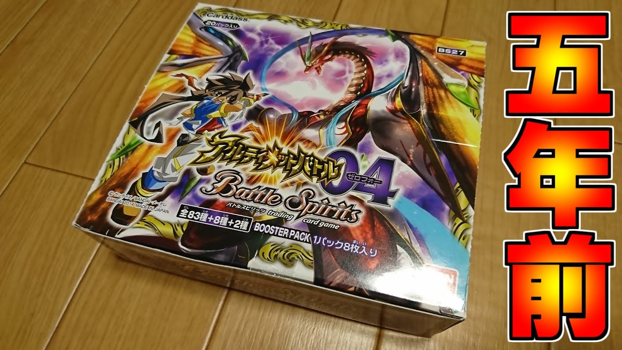【バトスピ】約5年前！アルティメットバトル04を開封！！