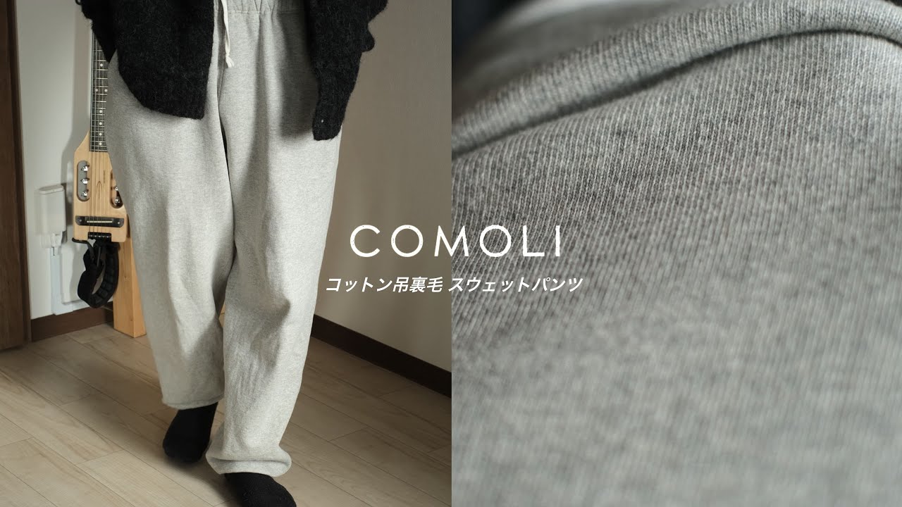 【COMOLI】40,000円のスウェットパンツを買ってしまいました~現役アパレル店員による購入品紹介~