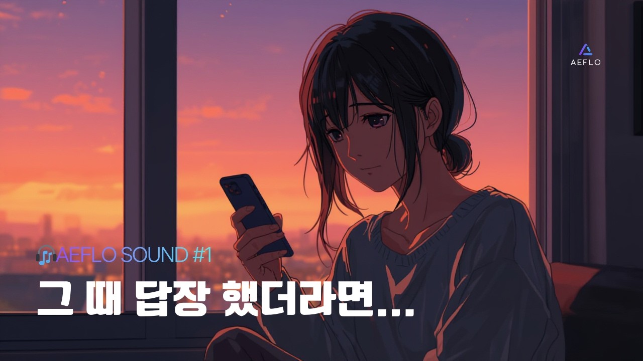 그때 답장했더라면 | 우린 아직일까? | 감성 발라드 | AEFLO SOUND