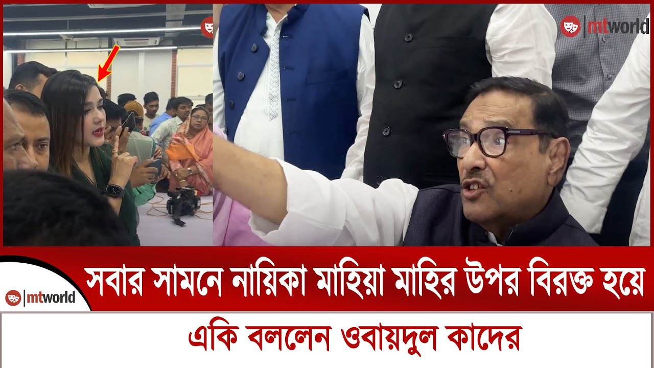 সবার সামনে নায়িকা মাহিয়া মাহি কে একি বললেন ওবায়দুল কাদের || mt world political news