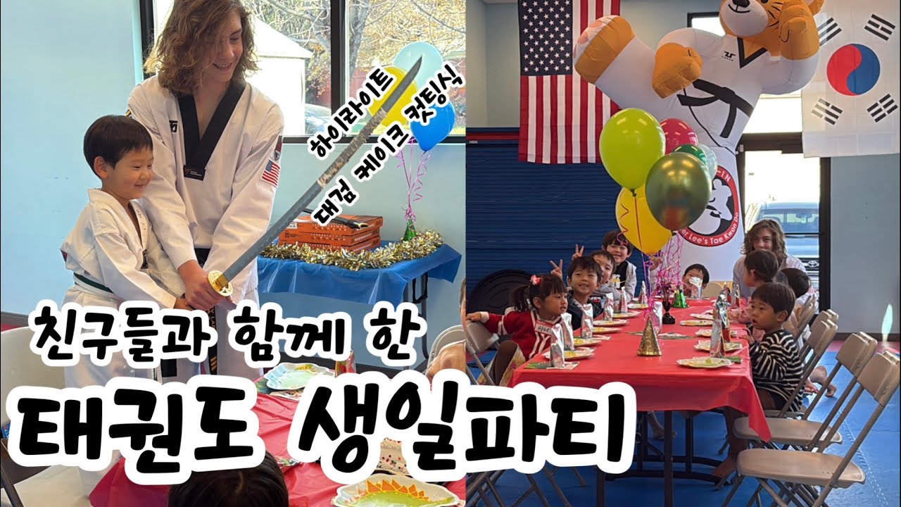 미국 🇺🇸 일상 | 태권도 생일파티, 대검 케익 커팅, 부트캠프와 격파!! 다섯살 생파현장 