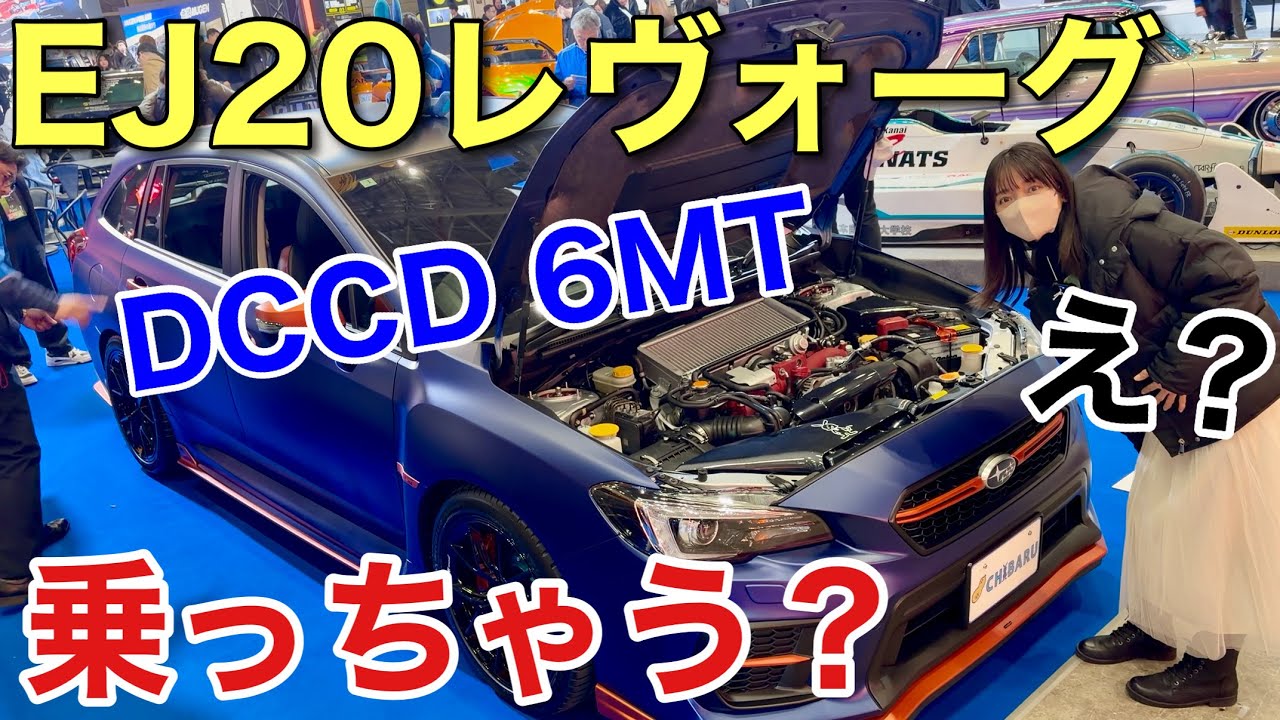 最強レヴォーグ登場(EJ20エンジン+DCCD6MT)など盛りだくさん 東京オートサロン2026