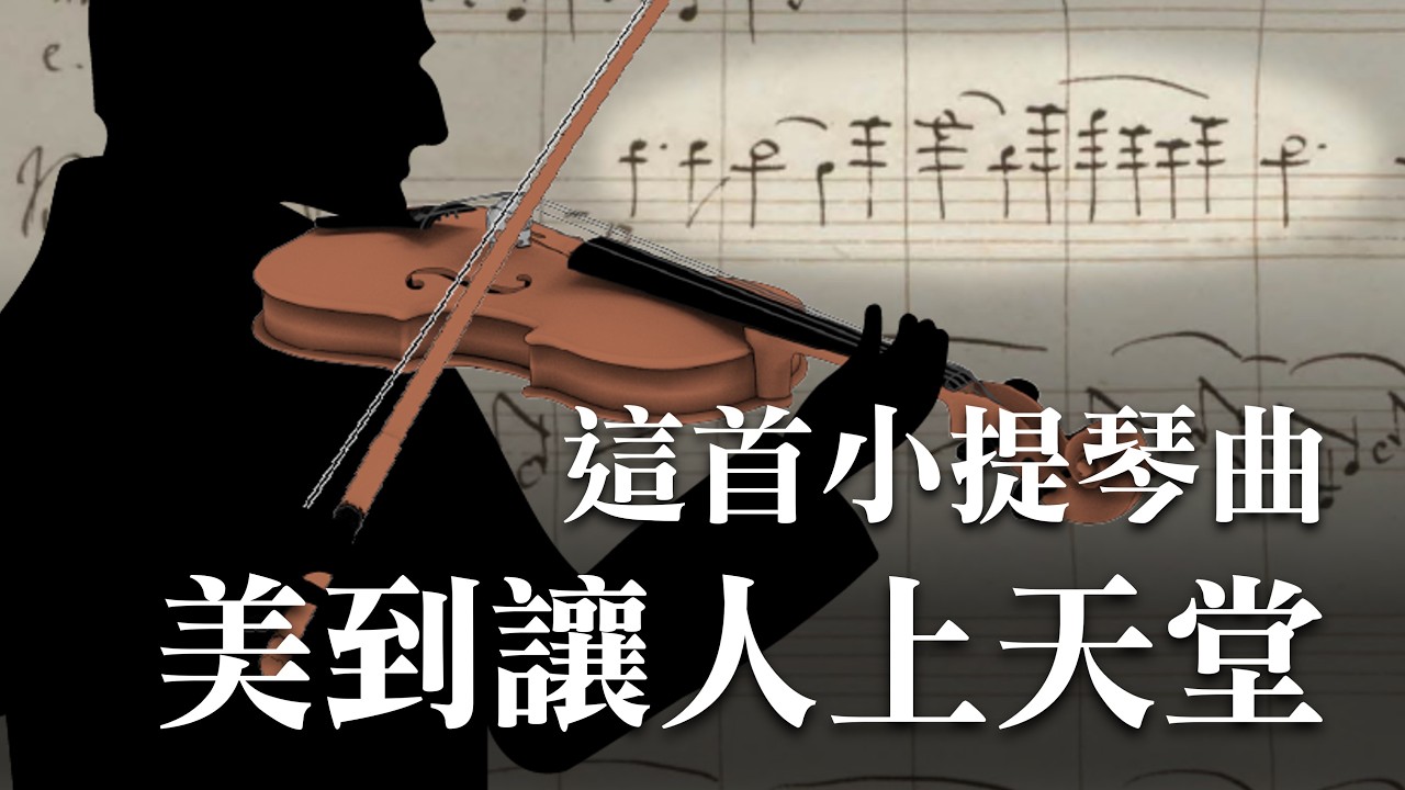 孟德爾頌-小提琴協奏曲 為何讓人上天堂？