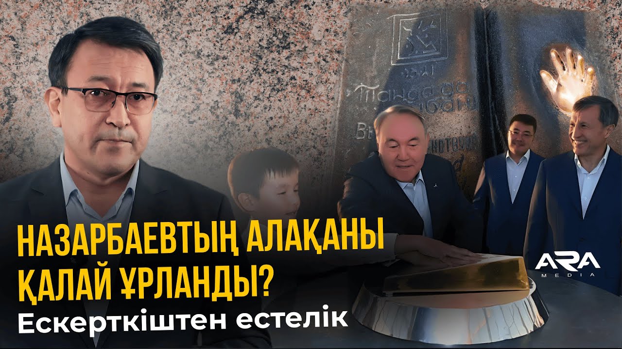 Назарбаевтың алақаны оригинал ма, жоқ па?