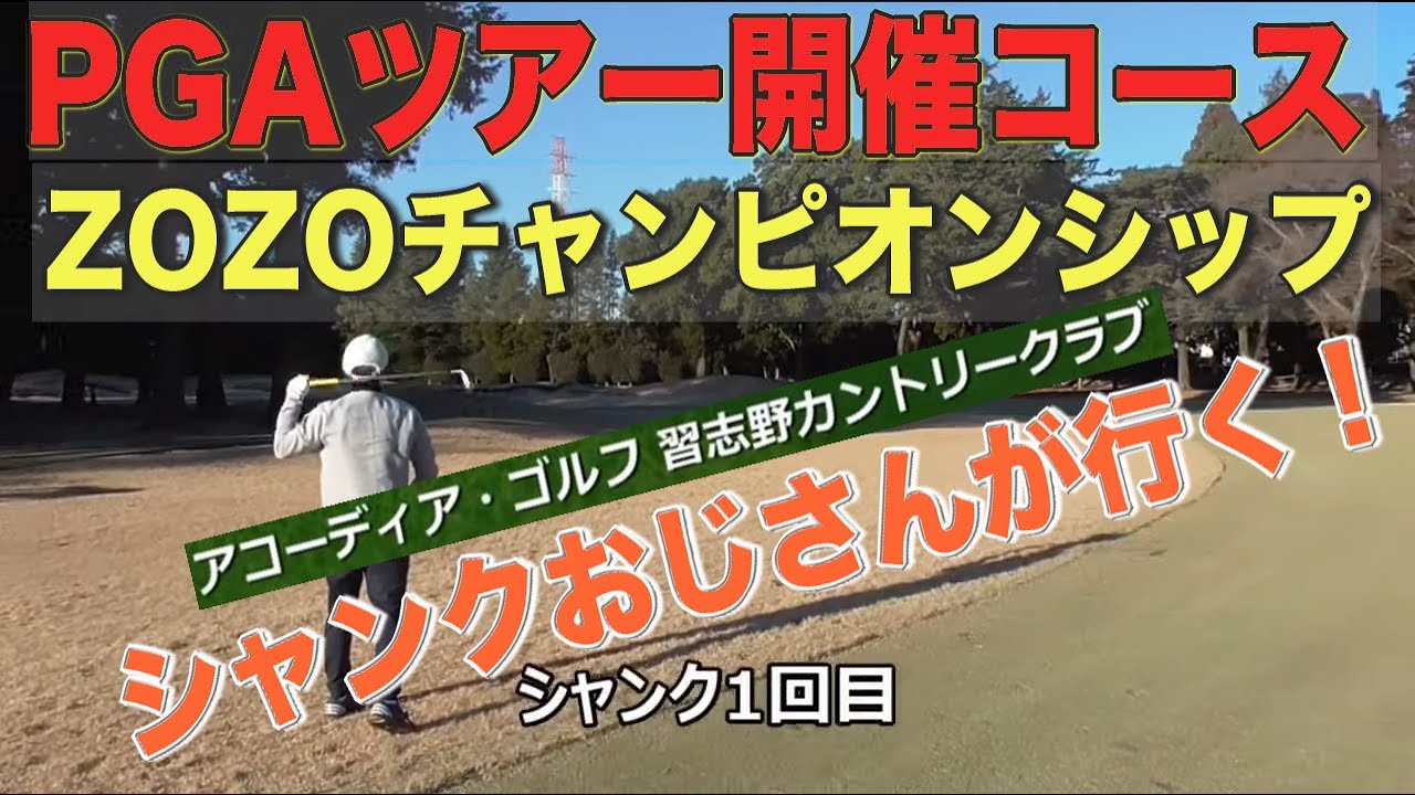 ZOZOチャンピンオンシップ開催の習志野カントリーでシャンク祭りPart①ゆるっとおじさんゴルフ