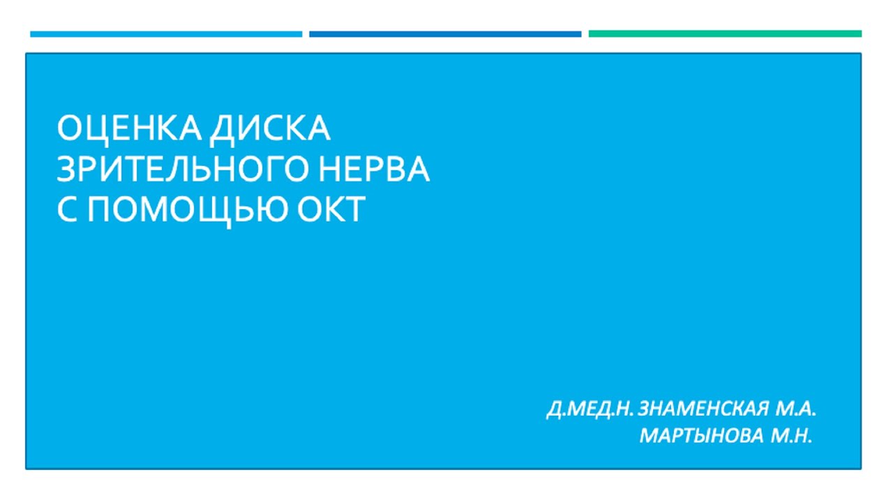 Оценка диска зрительного нерва с помощью ОКТ