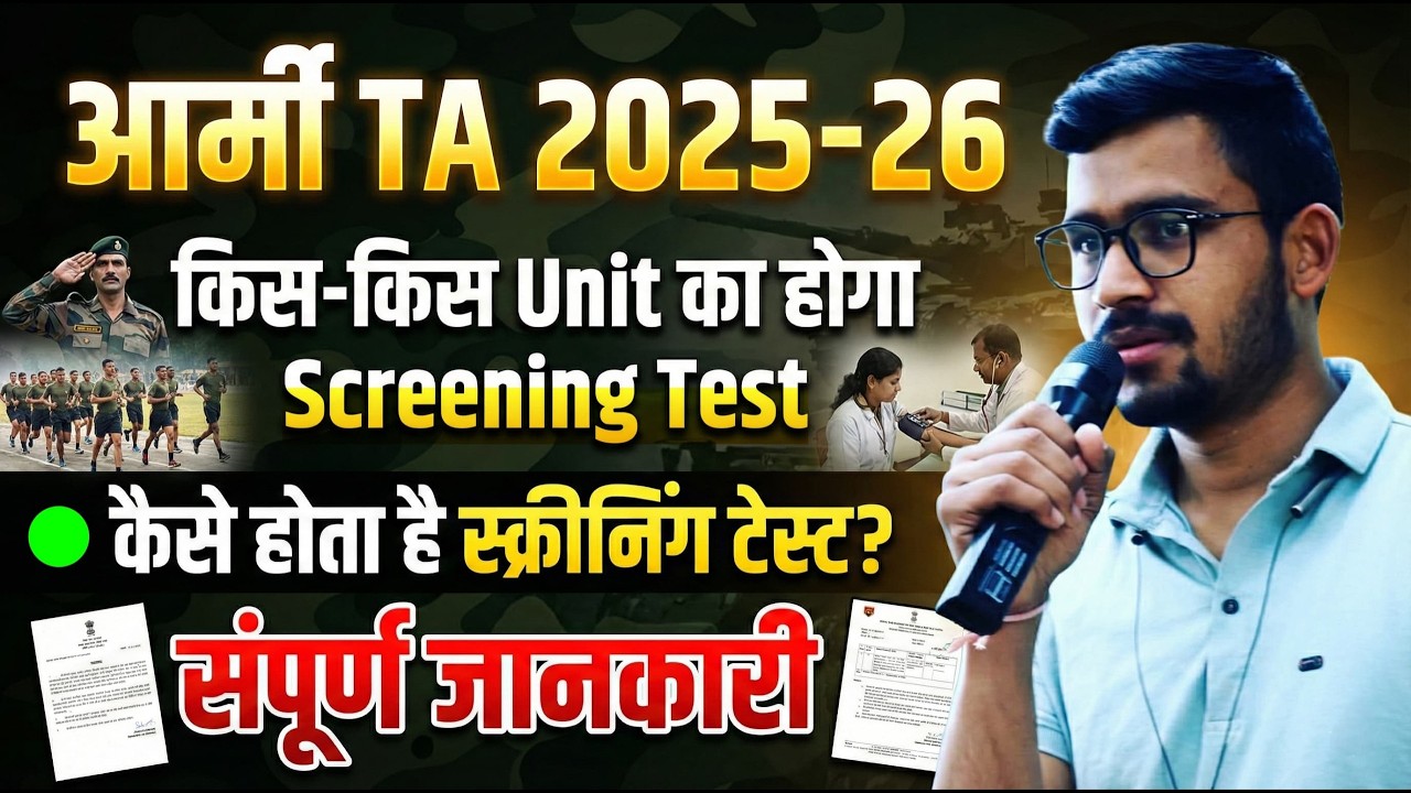 आर्मी TA 2025-26 | किस-2 Unit का होगा Screening Test | कैसे होता है स्क्रीनिंग टेस्ट संपूर्ण जानकारी