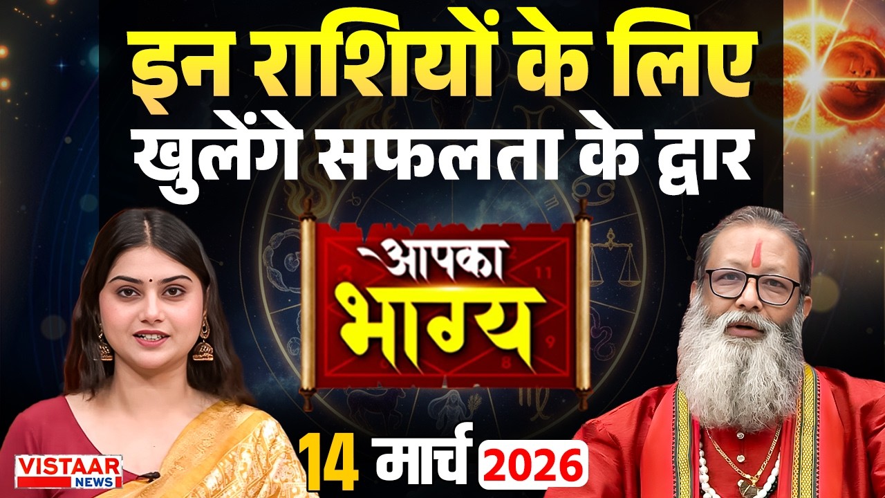 Aapka Bhagya :आज का दिन इन राशियों के लिए बहुत खास.. | Horoscope | 14 March 2026 | Rashifal