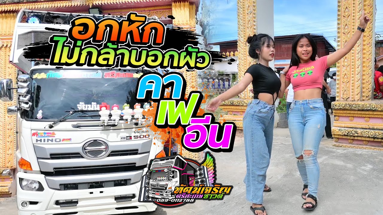 อกหักไม่กล้าบอกผัว + คาเฟอีน  - รถแห่ทัศน์เจริญซาวด์