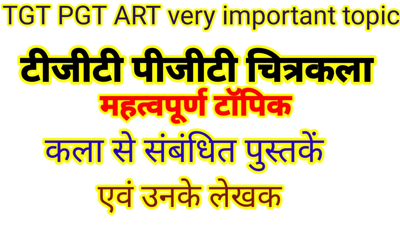 टीजीटी पीजीटी चित्रकला महत्वपूर्ण तथ्य कला से संबंधित पुस्तक एवं उनके लेखक।
