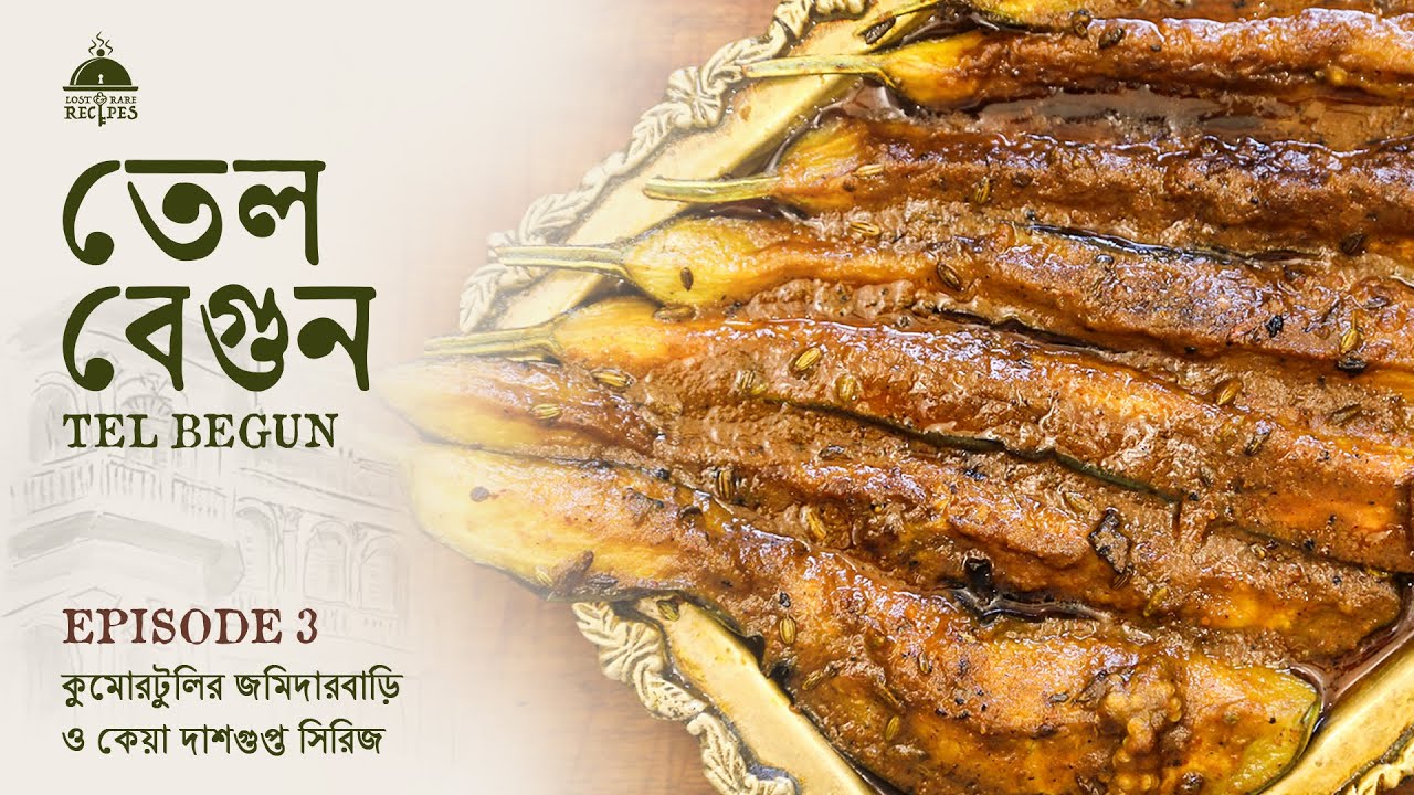 Tel Begun | Kumartulir Jamidarbari o Keya Dasgupta Series | Episode 3 #begun #eggplant #brinjal