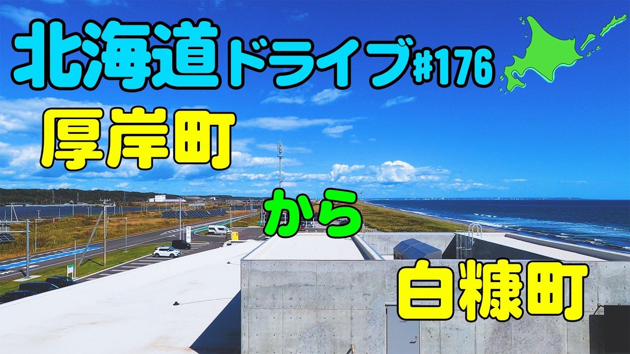 【車載動画】北海道ドライブ 176 厚岸町から白糠町