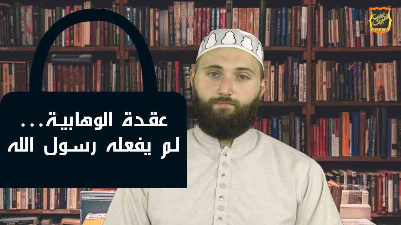 عقدة الوهابية     لم يفعله رسول الله
