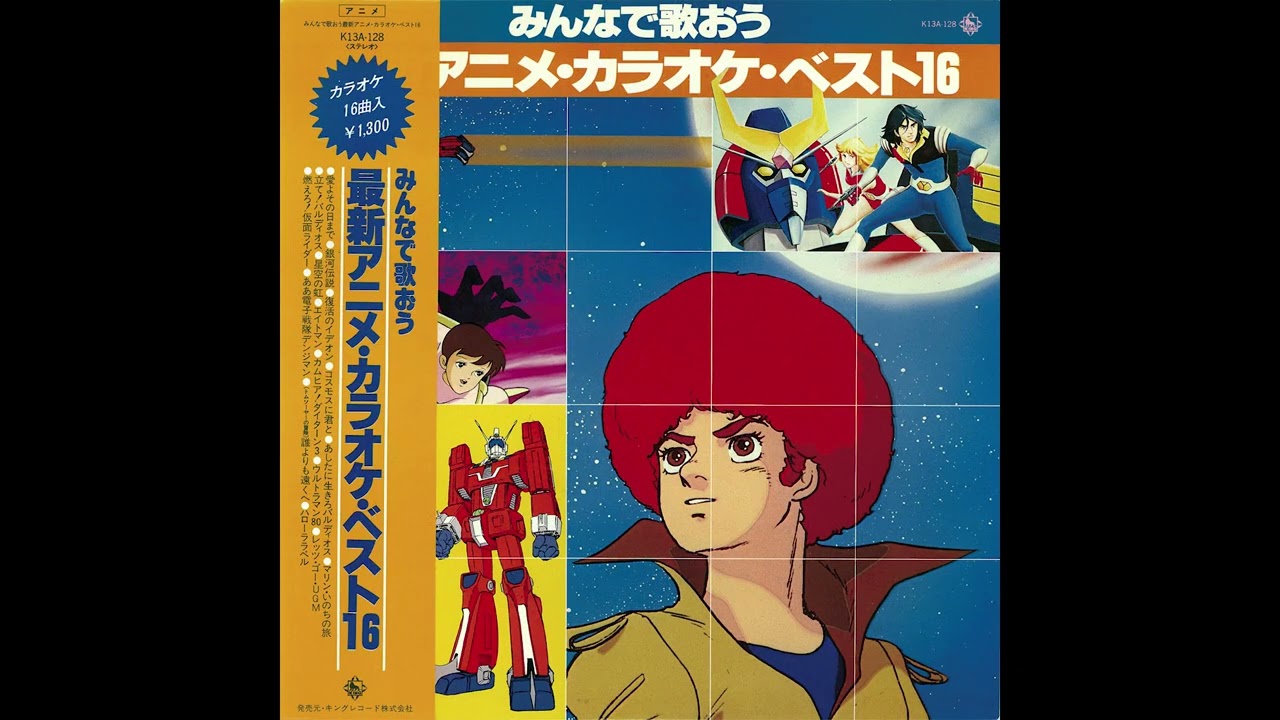 あしたに生きろバルディオス-カラオケ